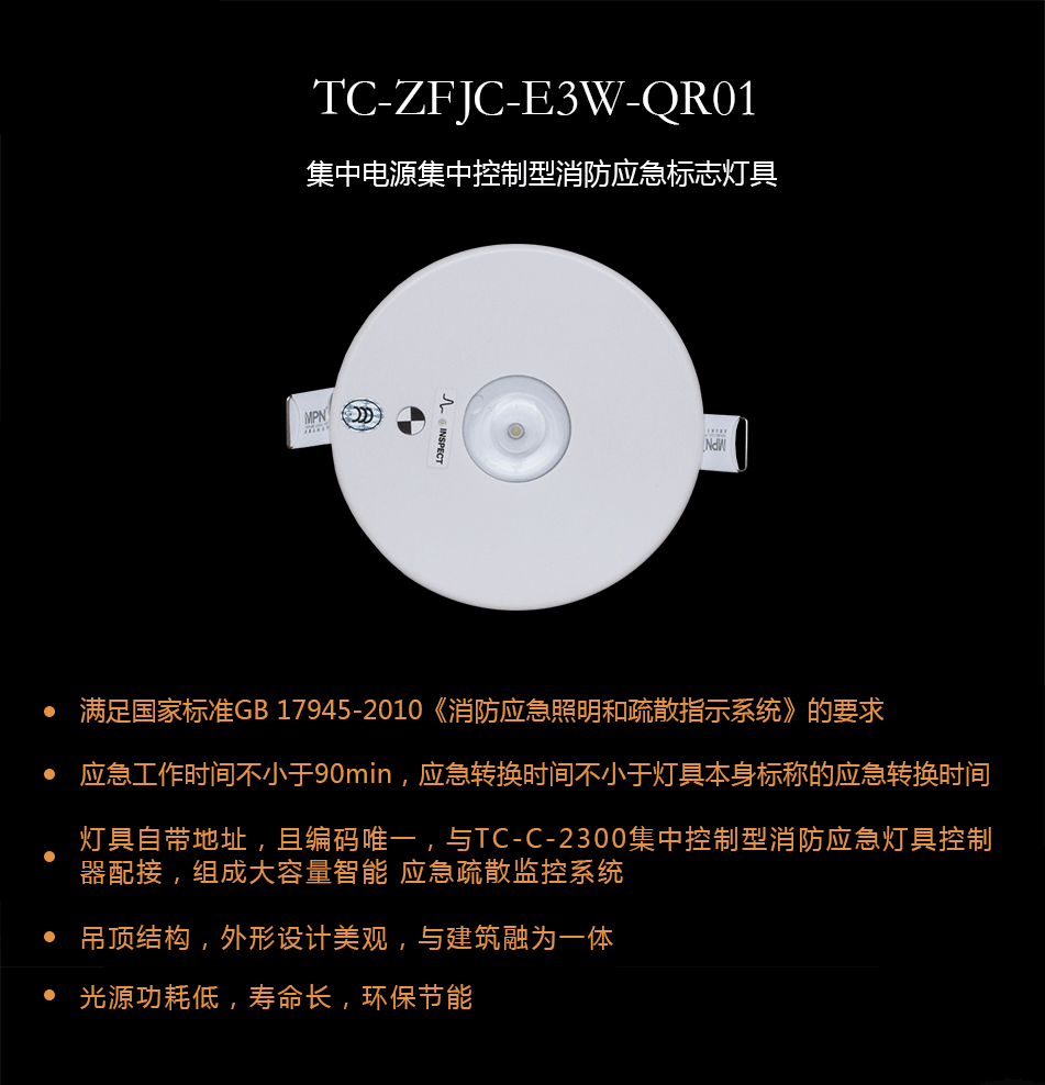 TC-ZFJC-E3W-QR01集中电源集中控制型消防应急照明灯概述