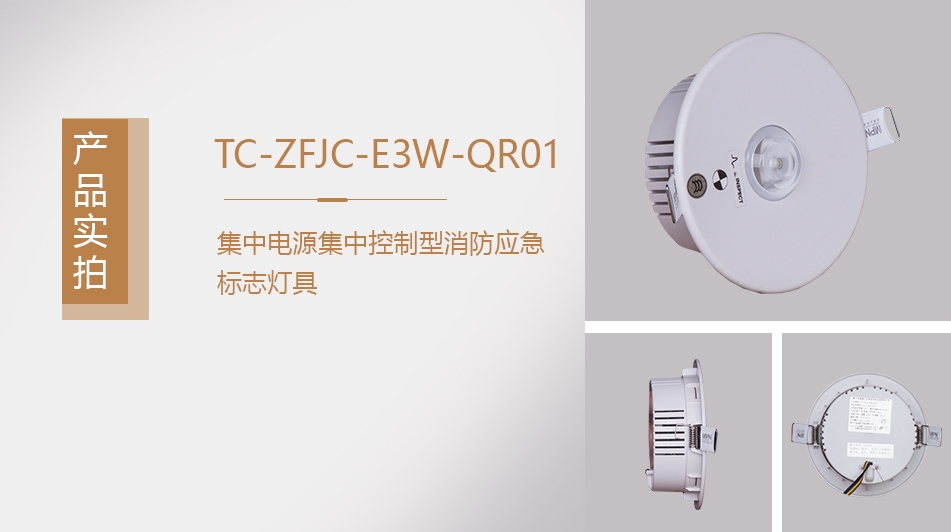 TC-ZFJC-E3W-QR01集中电源集中控制型消防应急照明灯具特点