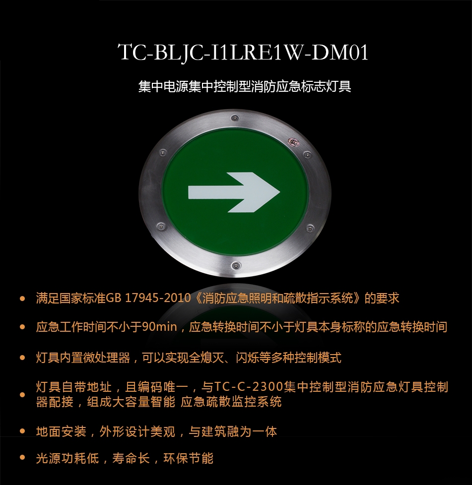 TC-BLJC-I1RE1W-DM01集中电源集中控制型消防应急标志灯具概述