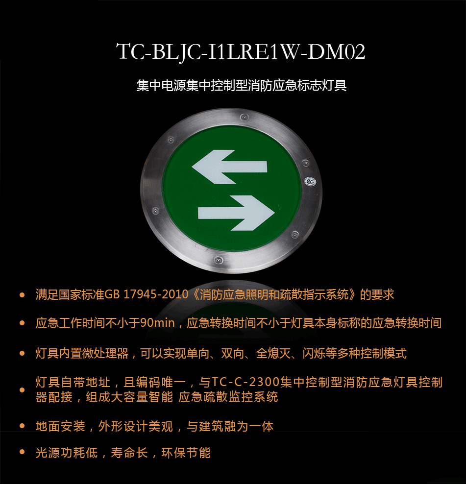 TC-BLJC-I1LRE1W-DM02集中电源集中控制型消防应急标志灯具概述