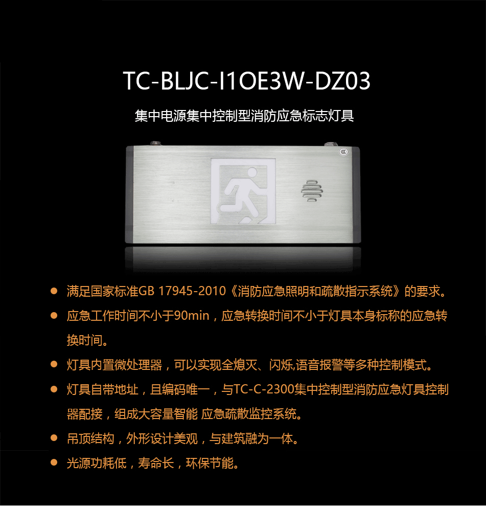 TC-BLJC-I1OE3W-DZ03集中电源集中控制型消防应急标志灯具概述
