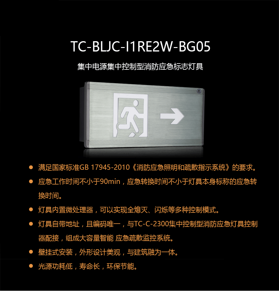 TC-BLJC-I1RE2W-BG05集中电源集中控制型消防应急标志灯具概述