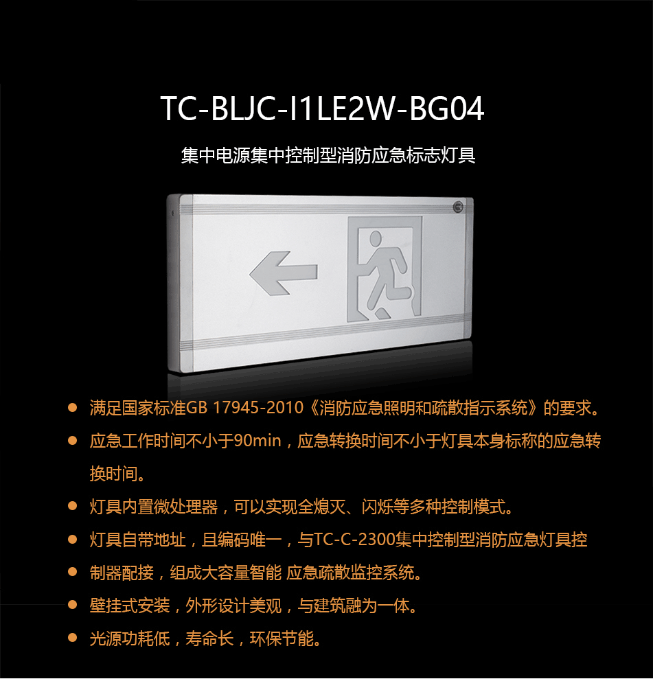 TC-BLJC-I1LE2W-BG04集中电源集中控制型消防应急标志灯具概述