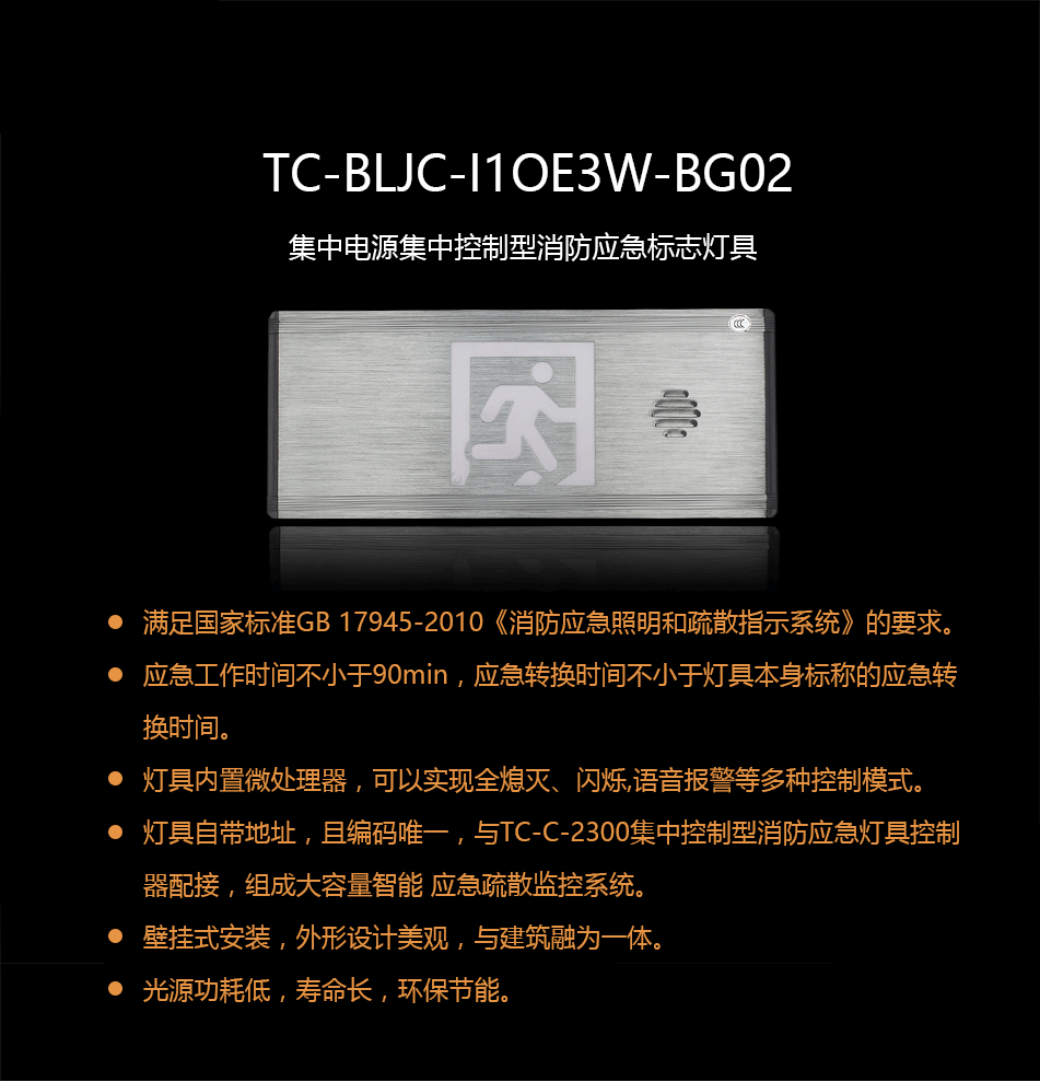 TC-BLJC-I1OE3W-BG02集中电源集中控制型消防应急标志灯具概述