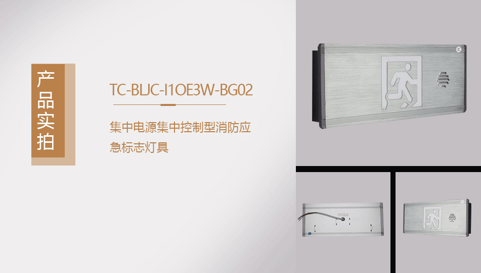 TC-BLJC-I1OE3W-BG02集中电源集中控制型消防应急标志灯具实拍图