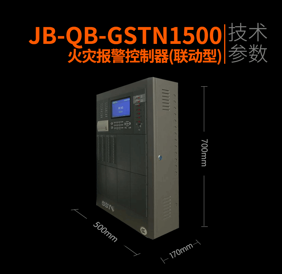 JB-QB-GSTN1500火灾报警控制器(联动型)展示