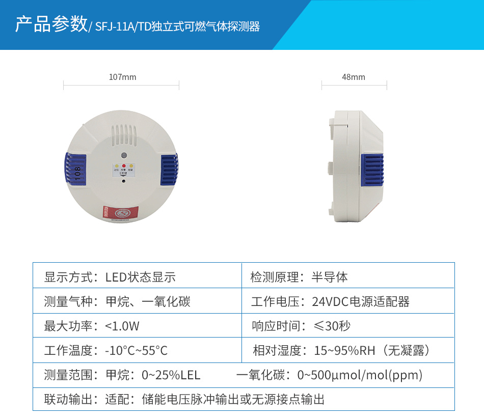 SFJ-11A/TD独立式可燃气体探测器参数