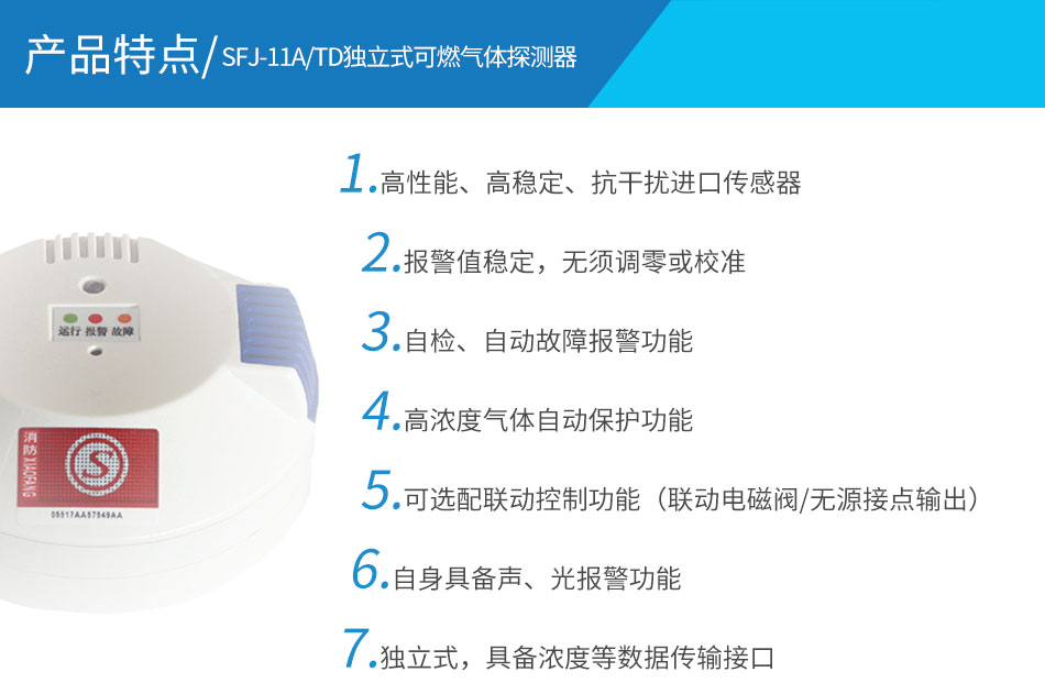 SFJ-11A/TD独立式可燃气体探测器特点