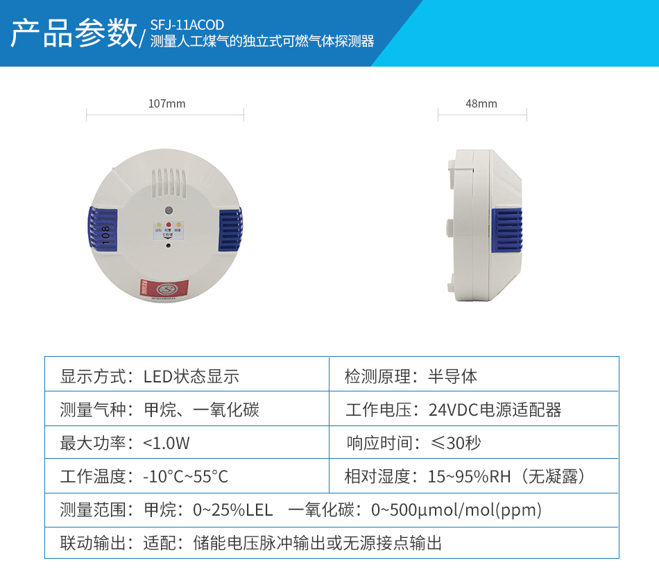 SFJ-11A/COD测量人工煤气的独立式可燃气体探测器参数