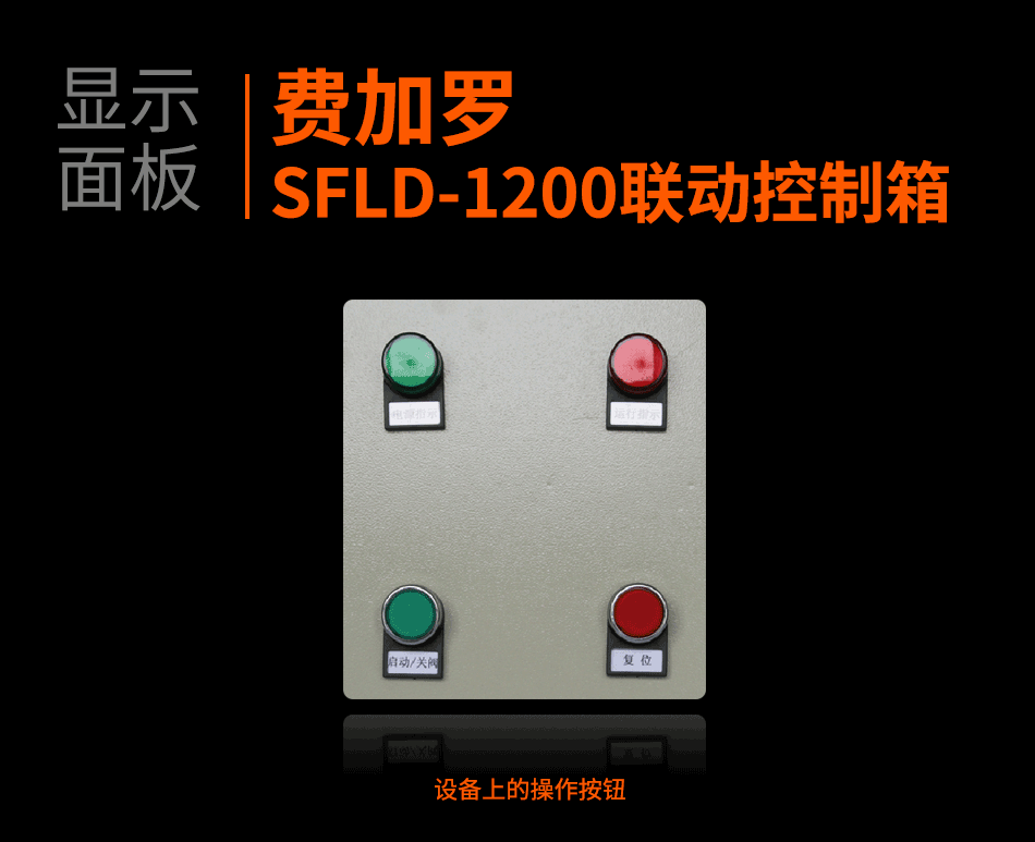 SFLD-1200联动控制箱显示面板