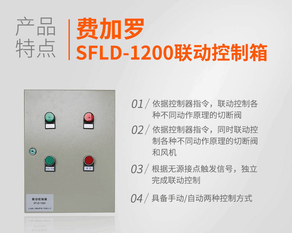 SFLD-1200联动控制箱特点