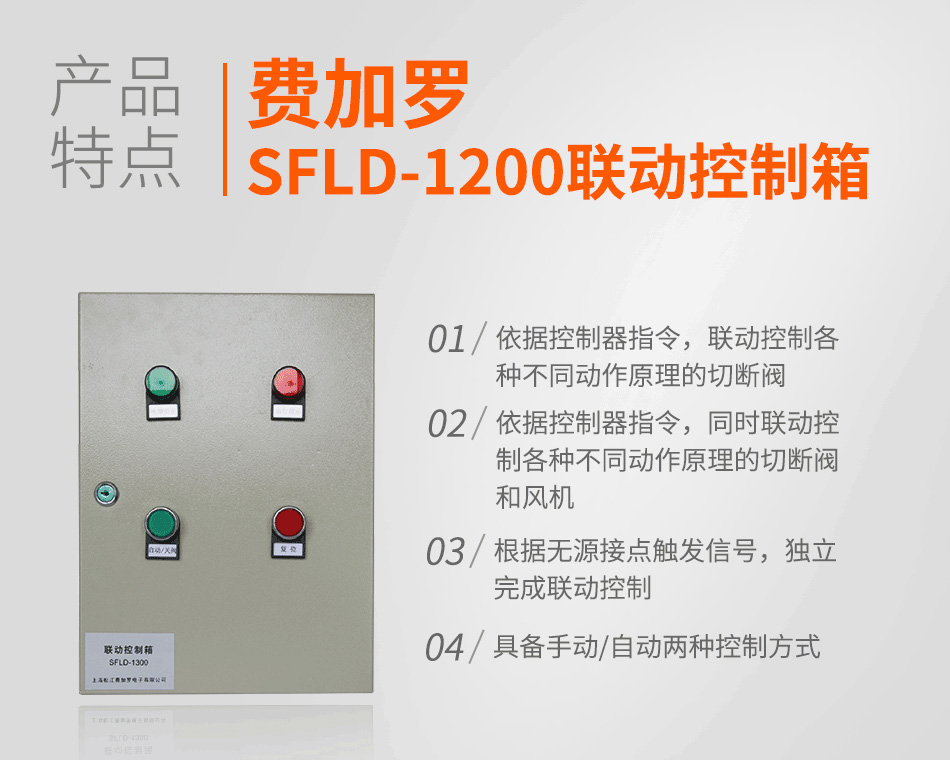 SFLD-1200联动控制箱特点