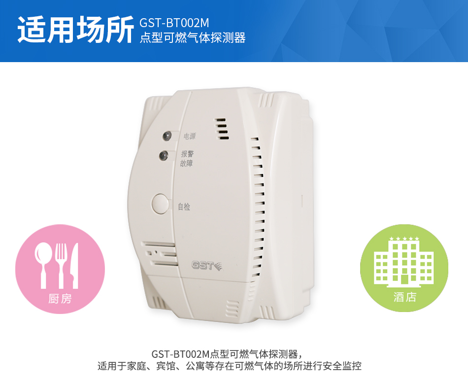 GST-BT002M点型可燃气体探测器应用场所