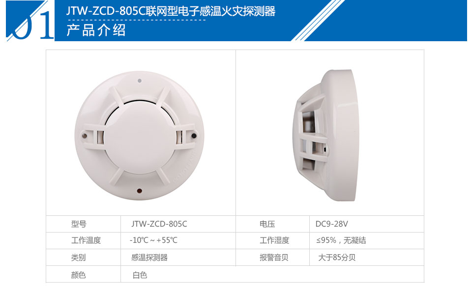 JTW-ZCD-805C联网型电子感温火灾探测器参数