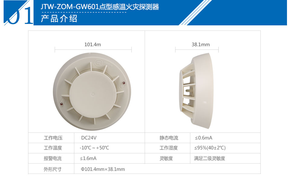 JTW-ZOM-GW601点型感温火灾探测器参数