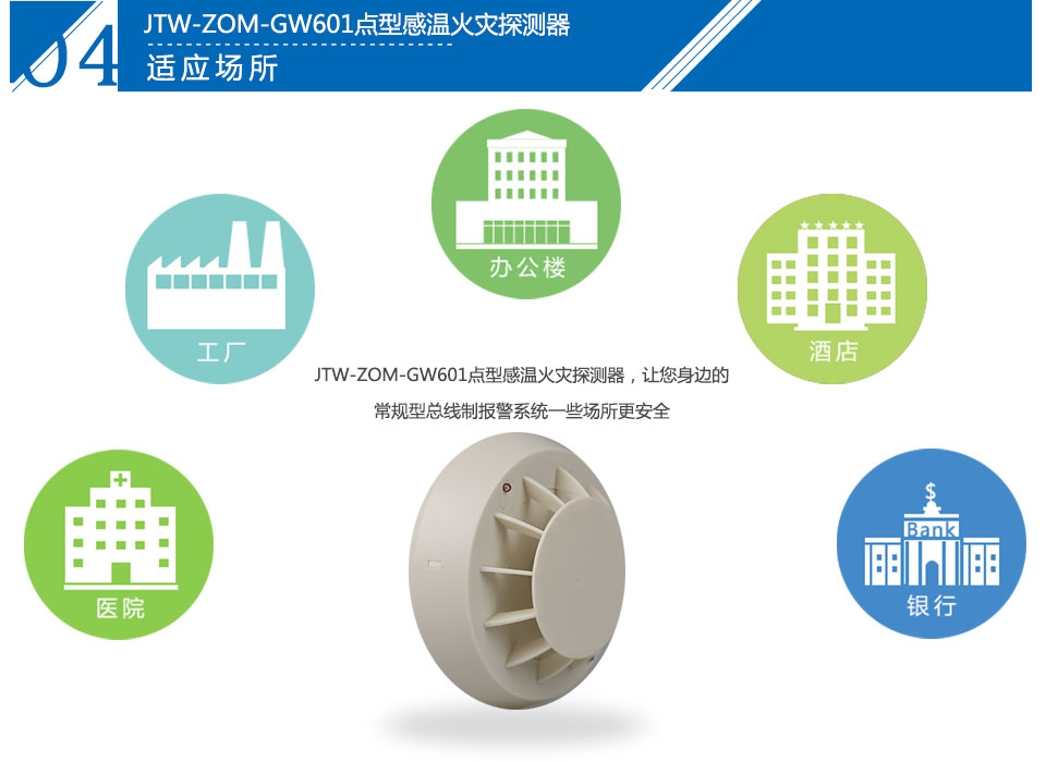 JTW-ZOM-GW601点型感温火灾探测器应用场所