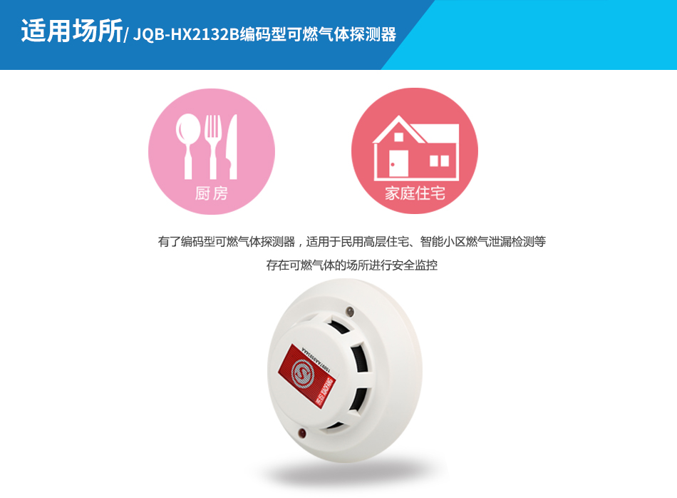 JQB-HX2132可燃气体探测器应用场所