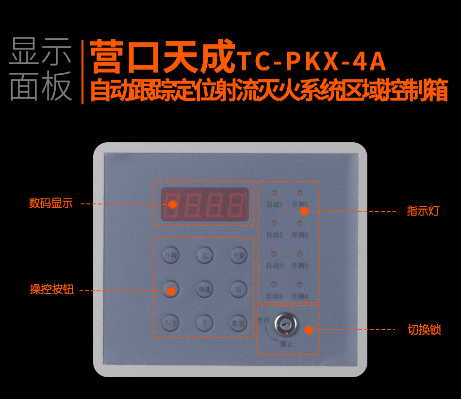 TC-PKX-4A自动跟踪定位射流灭火系统区域控制箱显示面板