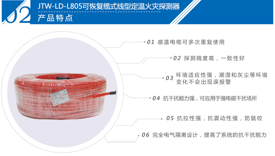 JTW-LD-L805可恢复缆式线型定温火灾探测器特点