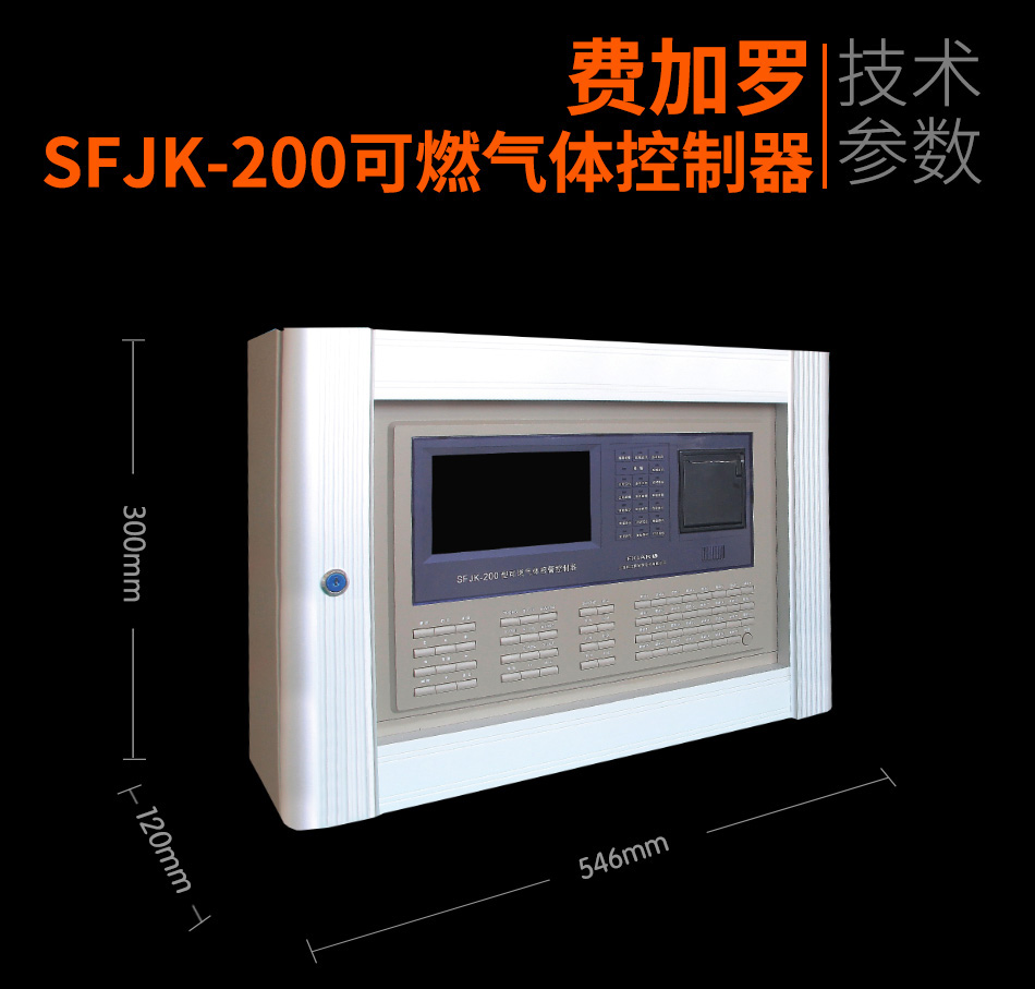 SFJK-200可燃气体控制器展示