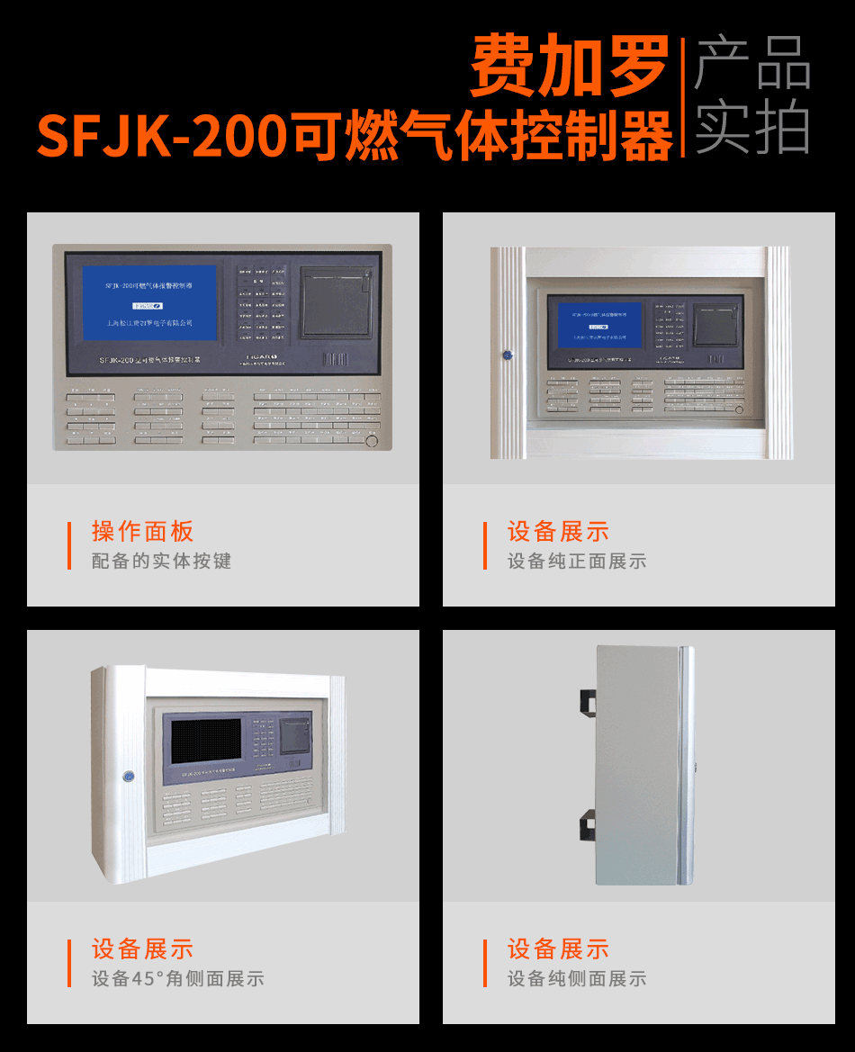 SFJK-200可燃气体控制器实拍图