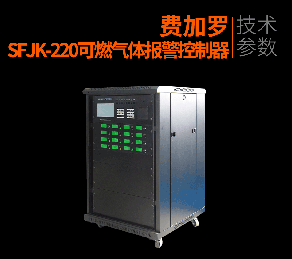 SFJK-220可燃气体报警控制器展示