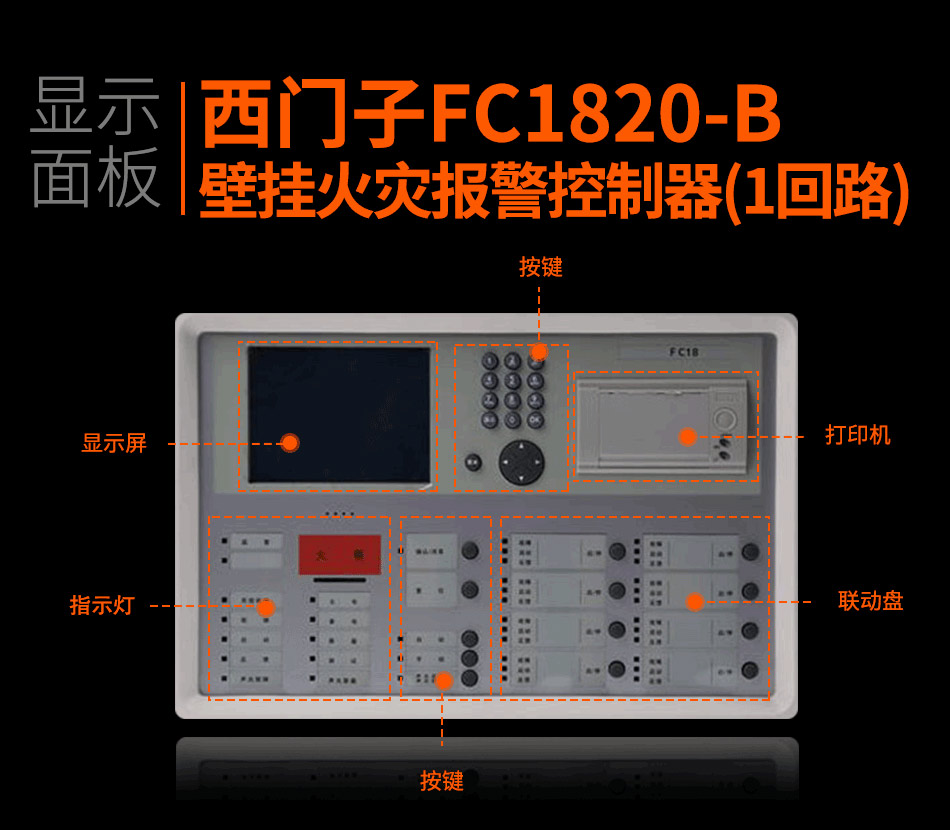 FC1820-B壁挂火灾报警控制器(1回路)显示面板