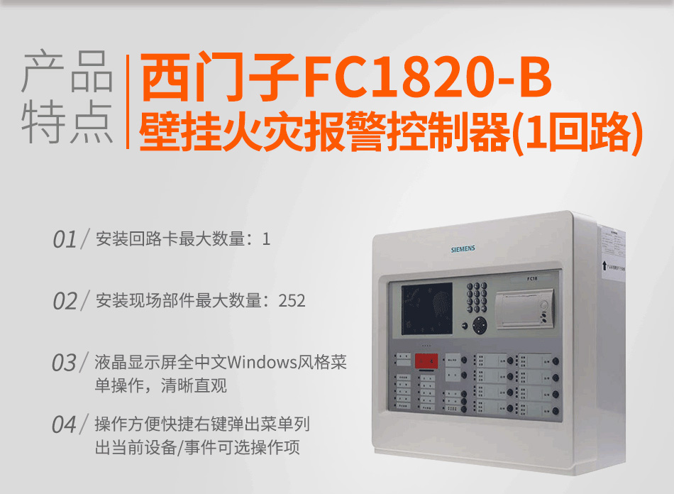 FC1820-B壁挂火灾报警控制器(1回路)特点
