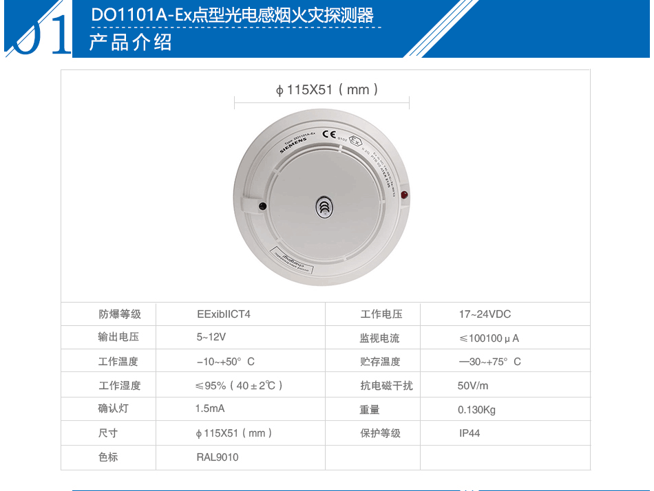 DO1101A-Ex点型光电感烟火灾探测器参数