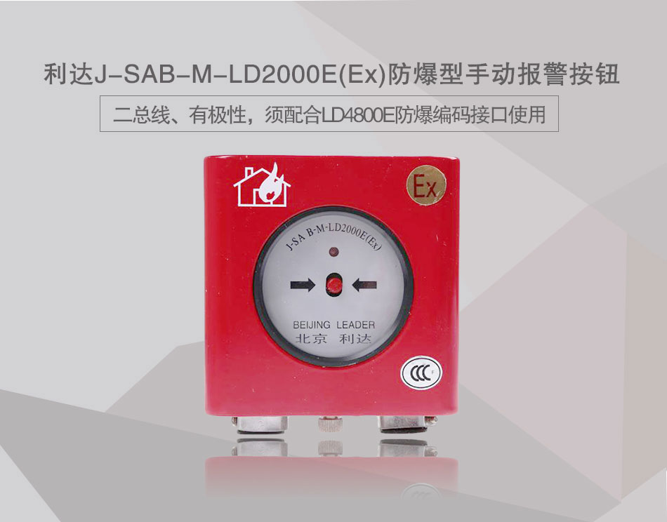J-SAB-M-LD2000E(Ex)防爆型手动报警按钮展示