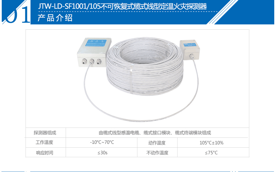 JTW-LD-SF1001/105不可恢复式缆式线型定温火灾探测器参数