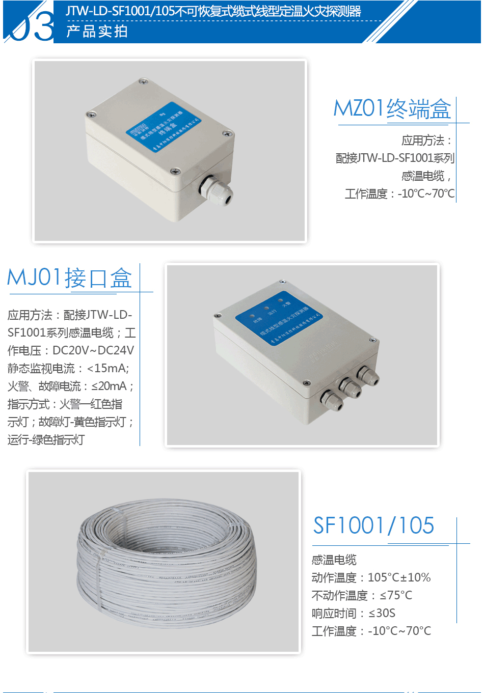 JTW-LD-SF1001/105不可恢复式缆式线型定温火灾探测器实拍图