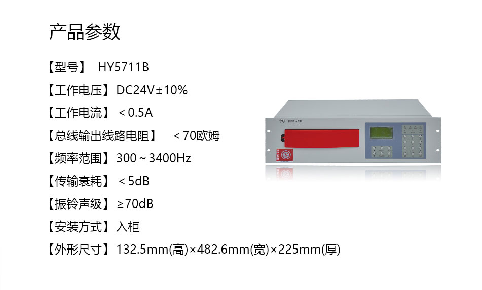 HY5711B总线式火警电话调度总机参数