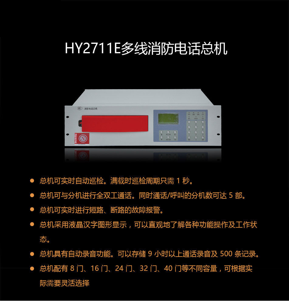 HY2711E消防电话总机概述