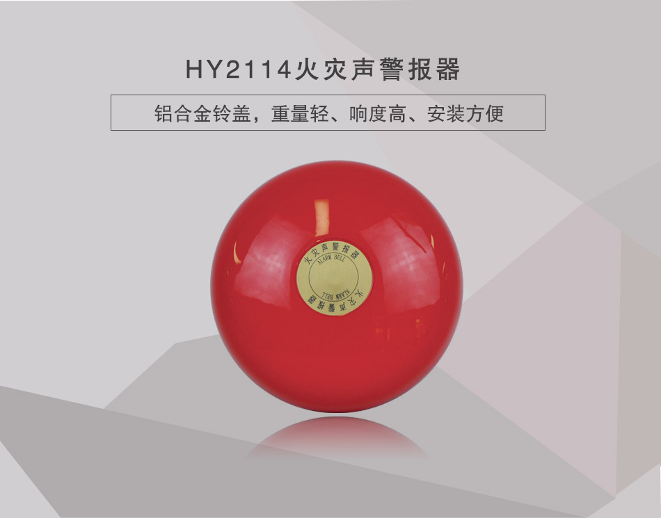 HY2114火灾声警报器展示
