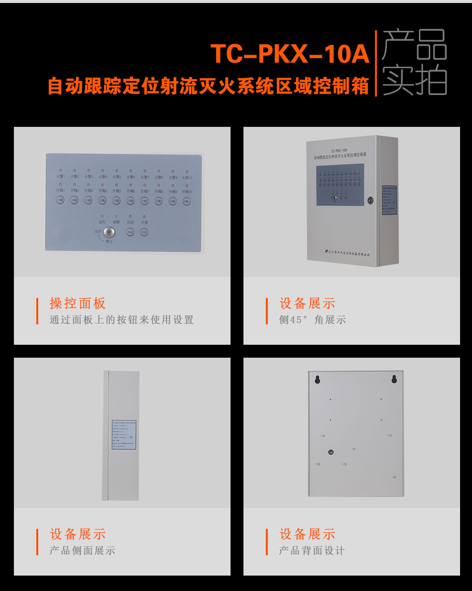 TC-PKX-10A自动跟踪定位射流灭火系统区域控制箱实拍