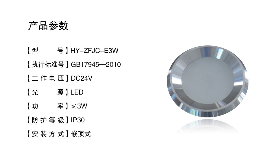 HY-ZFJC-E3W集中电源集中控制型消防应急照明灯具参数