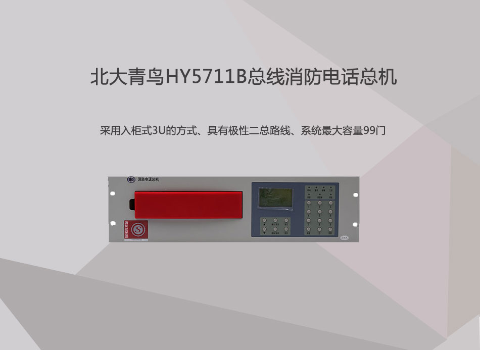 HY5711B总线消防电话总机展示