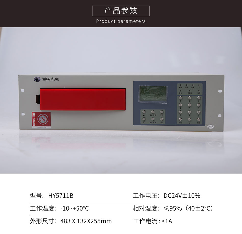 HY5711B总线消防电话总机参数