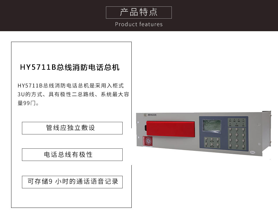 HY5711B总线消防电话总机特点