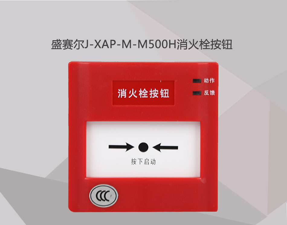 J-XAP-M-M500H消火栓按钮展示