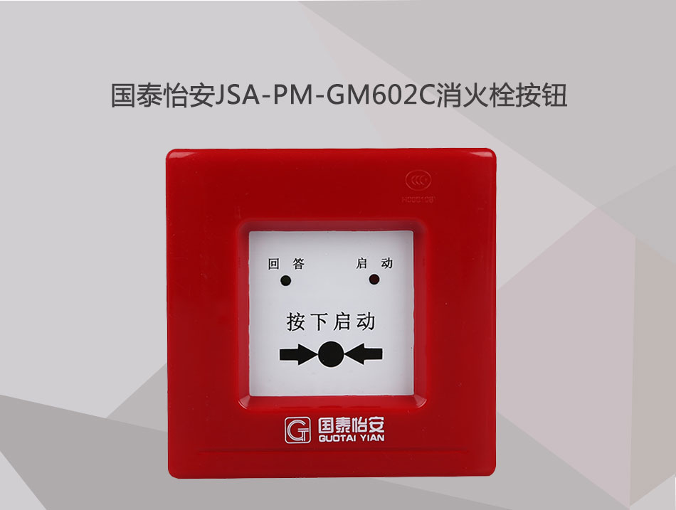 JSA-PM-GM602C消火栓按钮展示