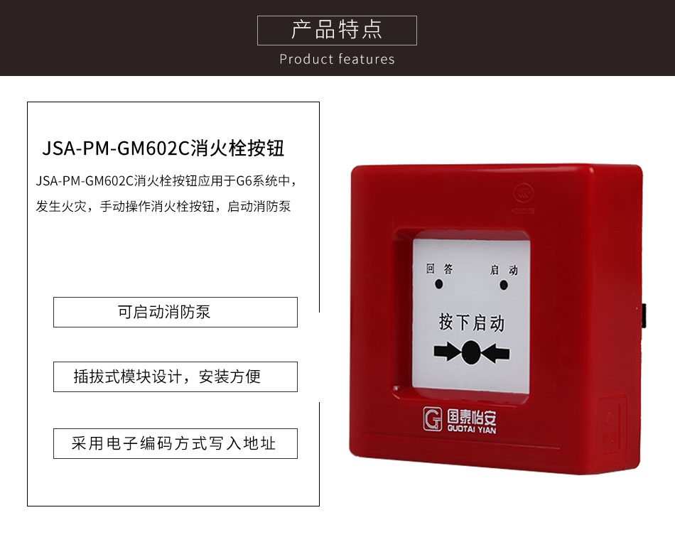 JSA-PM-GM602C消火栓按钮特点