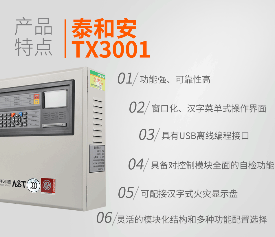 泰和安火灾报警控制JB-QB-TX3001A特点