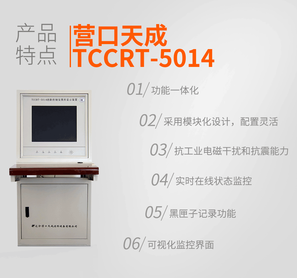 TCCRT-5014消防控制室图形显示装置特点