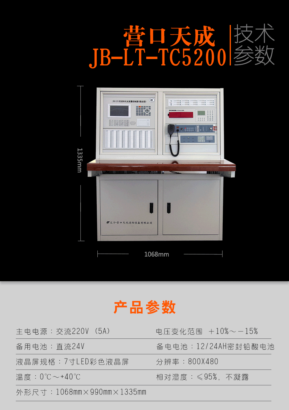 JB-LT-TC5200火灾报警控制器（联动型）参数