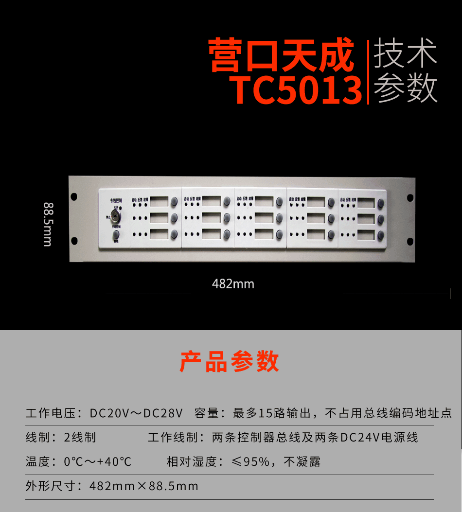 TC5013专线控制盘参数