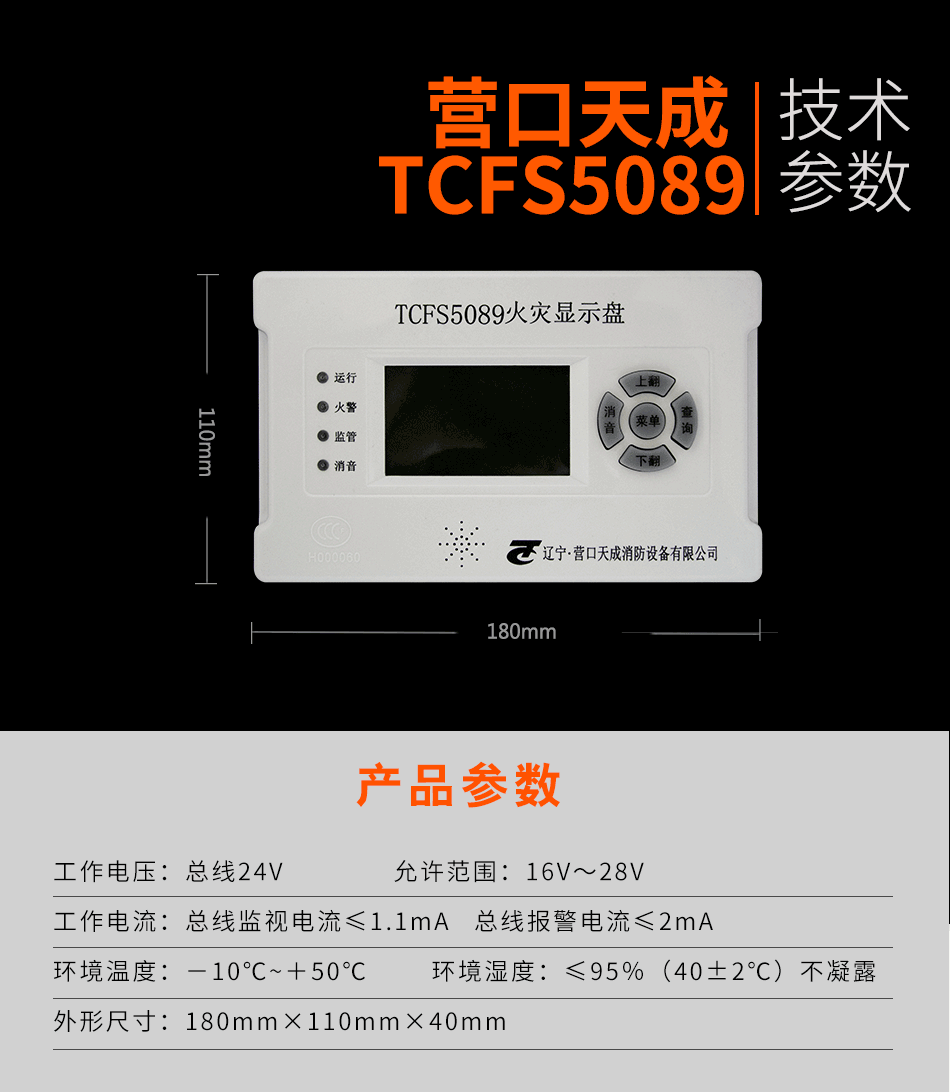 TCFS5089火灾显示盘参数