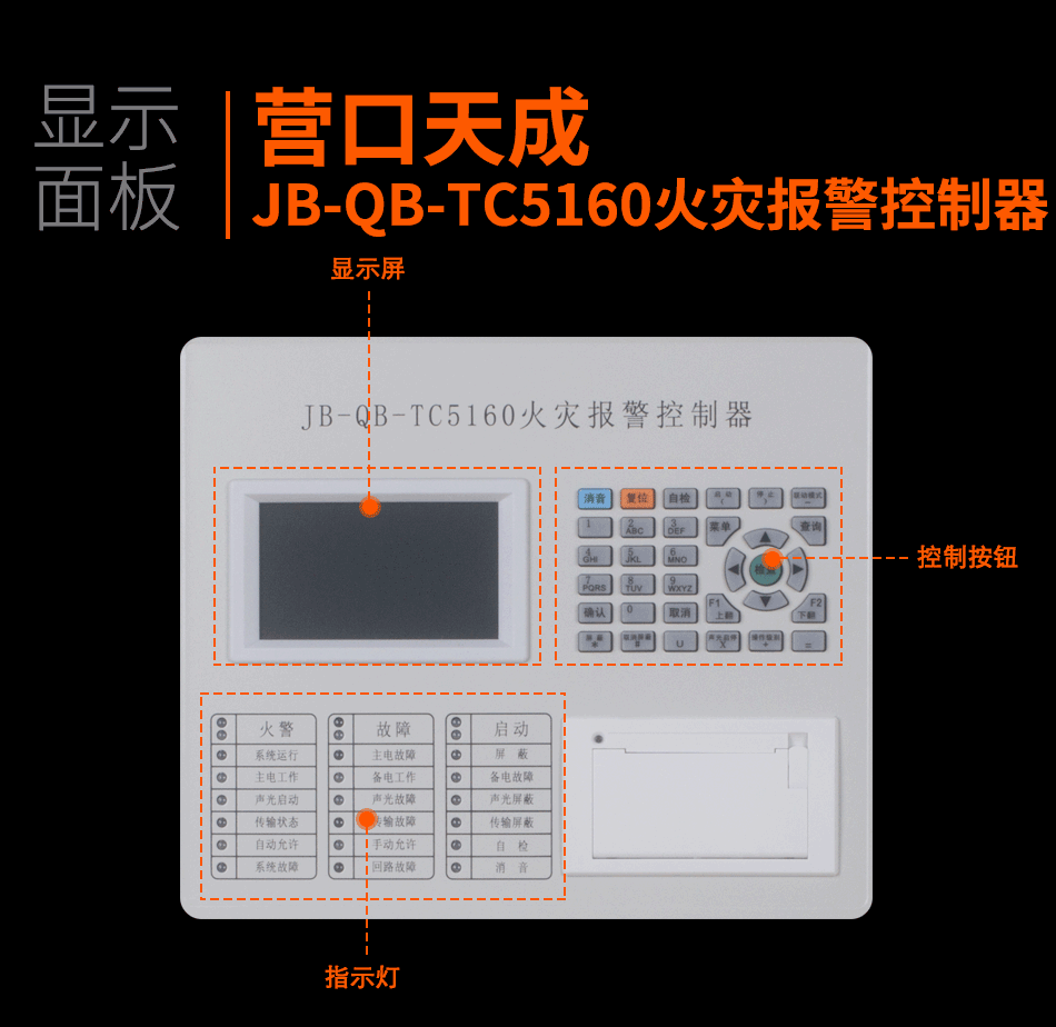 JB-QB-TC5160火灾报警控制器显示面板