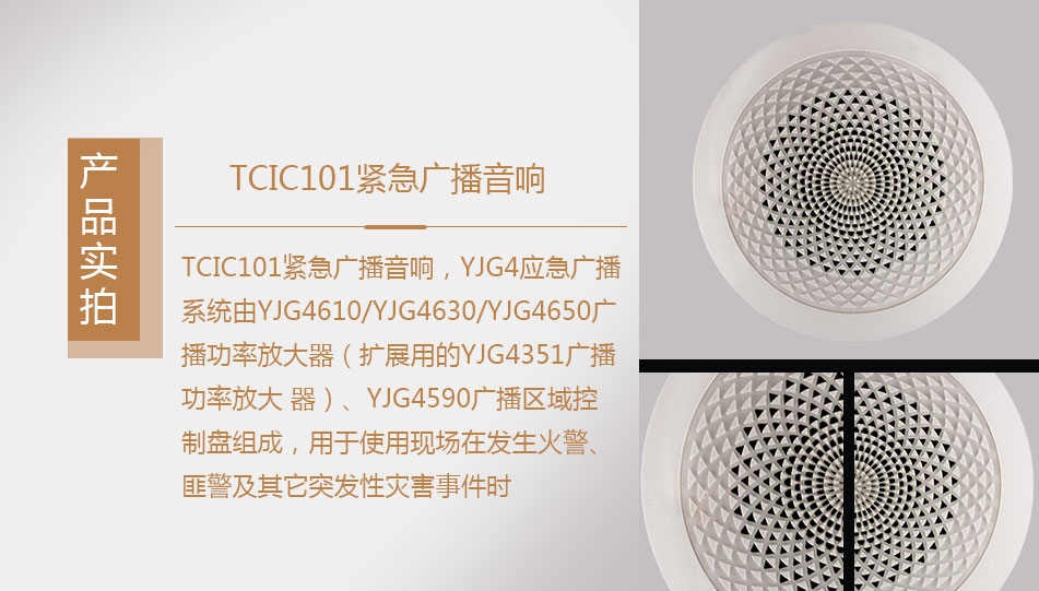 TCIC101紧急广播音响实拍